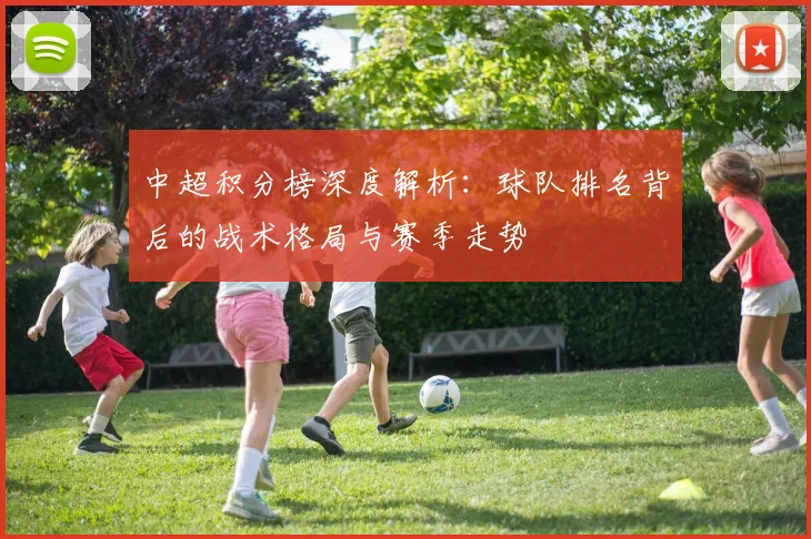中超积分榜深度解析:球队排名背后的战术格局与赛季走势