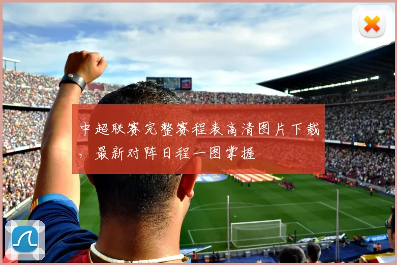 中超联赛完整赛程表高清图片下载，最新对阵日程一图掌握