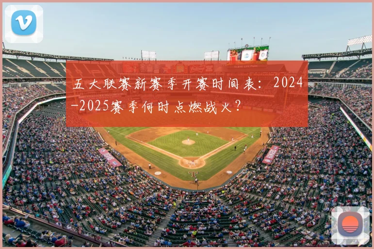 五大联赛新赛季开赛时间表:2024-2025赛季何时点燃战火?
