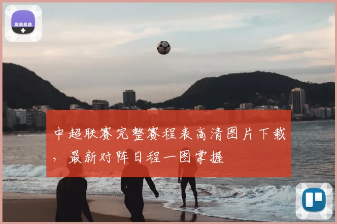 中超联赛完整赛程表高清图片下载,最新对阵日程一图掌握
