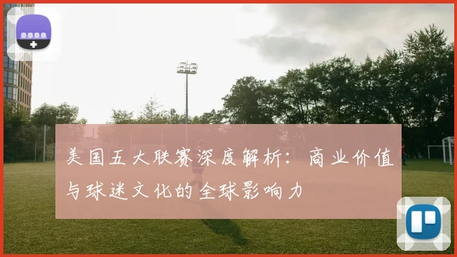 美国五大联赛深度解析:商业价值与球迷文化的全球影响力